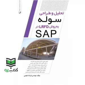 کتاب تحلیل و طراحی سوله به روش LRFD در SAP (مهندس فرشاد نجومی)