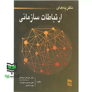 کتاب نظریه های ارتباطات سازمانی (فرهنگی علی اکبر خادمی مهدی صفرزاده حسین)