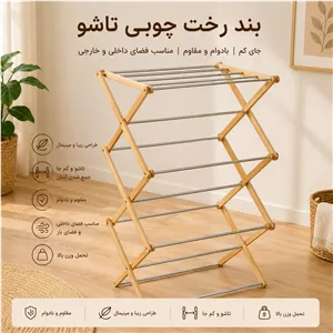 بند رخت تاشو آکاردئونی