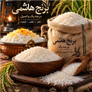 برنج هاشمی اصیل 1405 در بسته های ده کیلویی و بیشتر
