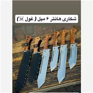 شکاری هانتر غول با غلاف