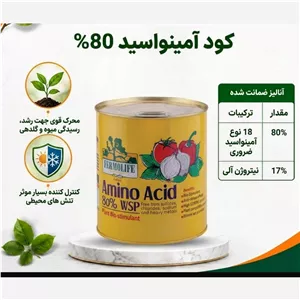 کود آمینو اسید80 درصد اسید آمینه یک کیلو 