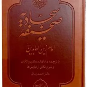 صحیفه سجادیه