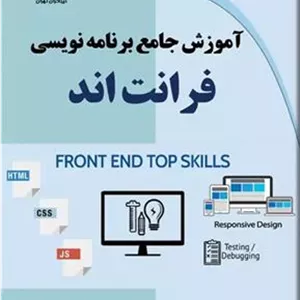 کتاب آموزش جامع برنامه نویسی فرانت اند