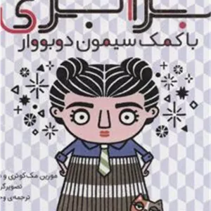 کتاب برابری با کمک سیمون دوبووار