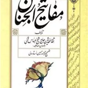 مفاتیح الجنان