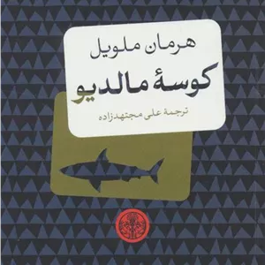 کوسه مالدیو