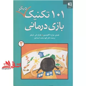 کتاب 101 تکنیک دیگر بازی درمانی 2 (نشر دانژه)