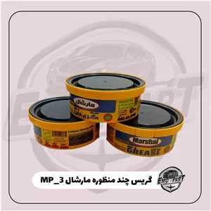 گریس لیتیوم 100 گرمی نسوز مارشال