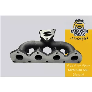 منیفولد دود ام وی ام MVM 530 - 550 (مانیفولد یا گلویی اگزوز)