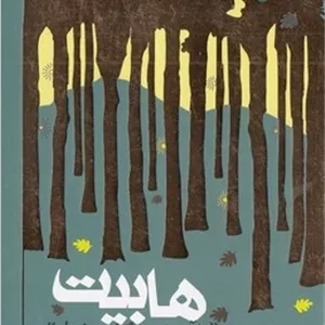 ارباب حلقه ها(4)هابیت- شومیز-رقعی