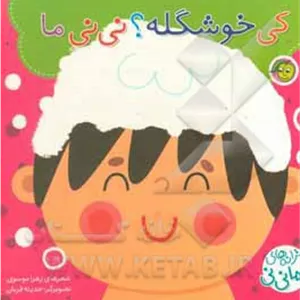 ترانه های ماما نی نی ( کی خوشگله؟ نی نی ما )