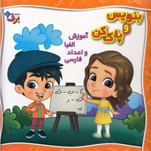 بنویس و پاک کن-آموزش الفبا و اعداد فارسی