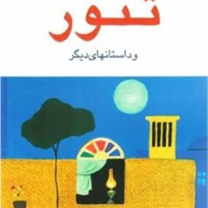 محصول تنور