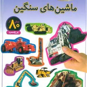 ماشین های سنگین