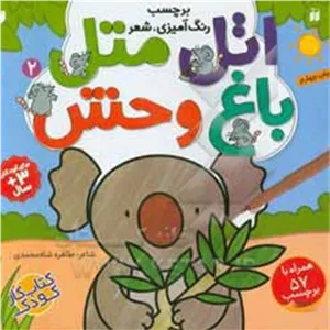 اتل متل باغ وحش