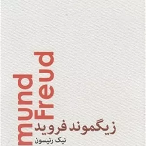 زیگموند فروید