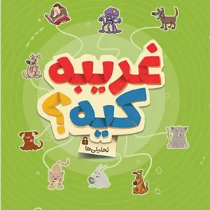 گردو غریبه کیه