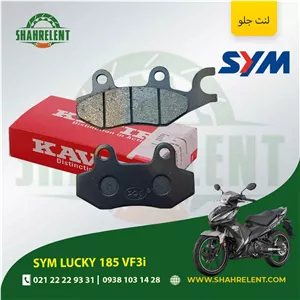 لنت ترمز جلو اس وای ام لاکی 185 وی اف 3 آی برند کویر موتور اصلی (KAVIR MOTOR GENUINE)