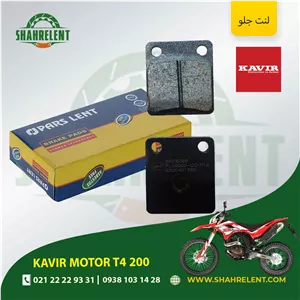 لنت ترمز جلو کویر موتور تی 4 200 برند پارس (PARS)