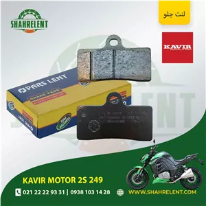 لنت ترمز جلو کویر موتور 2 اس 249 برند پارس (PARS)