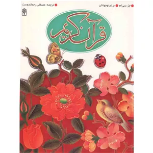 کتاب جزء سی ام قرآن کریم - (برای نوجوانان) (586300)