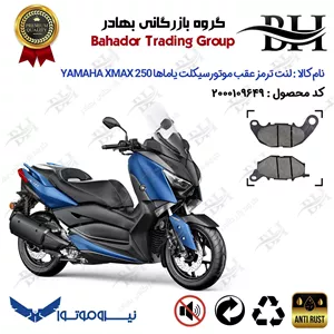 لنت دیسکی ترمز عقب موتورسیکلت کد 2241 مناسب برای یاماها ایکس مکس 250 YAMAHA XMAX 250 اتاق قدیم نیروموتور