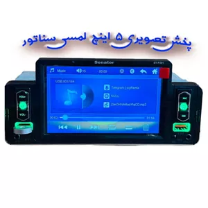 پخش کننده تصویری خودرو سناتور مدل ST-F501