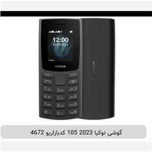فروش عمده گوشی نوکیا 2023 105 بسته ده عددی 