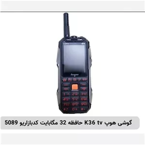 فروش عمده گوشی هوپ K36 tv حافظه 32 مگابایت بسته پنج عددی 