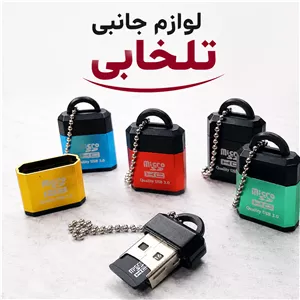 رم ریدر MicroSD،کارت خوان میکرو اس دی تک کاره USB 3.0 فلزی زنجیر دار مدل HC طرح فلش بسته 1 عددی (تخفیف ویژه)