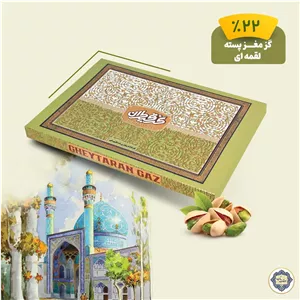 گز 22 درصد پسته کادویی گز قیطران - 250 گرم