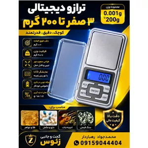 ترازو جیبی دقت بالا تا 3 تا صفر ، گرم کش دیجیتالی 200 گرمی
