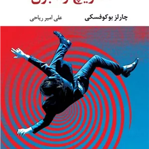ساندویچ ژامبون (نگاه) رقعی شومیز