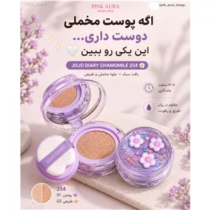 کوشن فانتزی گل بابونه جوجو JOJO DIARY 234 کرم پودر بی بی کرم حاوی ضد افتاب کانسیلر پرایمر 