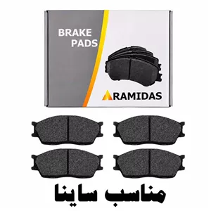 لنت ترمز جلو آرامیداس مناسب ساینا