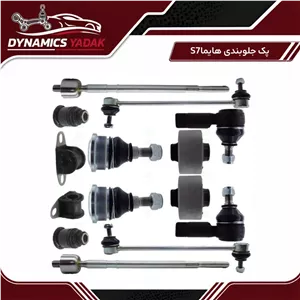 پک جلوبندی هایما S7(14تکه)