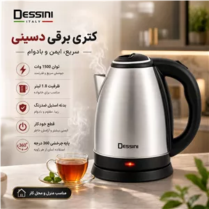 کتری برقی دسینی Dessini مدل استیل با توان 1500 وات و گارانتی 1 ساله