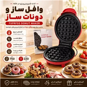 وافل ساز برقی مینی گرد FXPRFSS مدل Donut Maker با توان 750 وات و گارانتی
