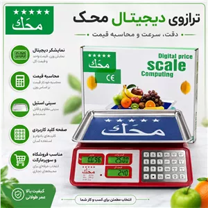 ترازو دیجیتال فروشگاهی محک 40 کیلویی دکمه فلزی با محاسبه قیمت و نمایشگر دیجیتال