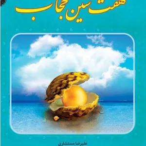 هفت سین حجاب