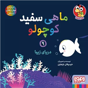 ماهی سفید کوچولو 09