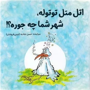 اتل متل توتوله،شهرشما چه جوره؟ مدل 1