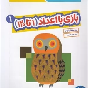 بازی با اعداد 1 تا 120- 1