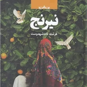 محصول نیرنج
