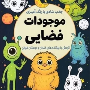 جذب شادی با رنگ آمیزی موجودات فضایی