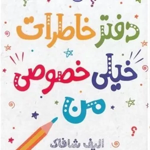 دفتر خاطرات خیلی خصوصی من