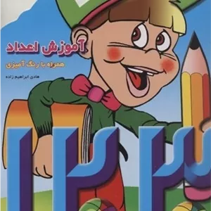 آموزش اعداد همراه با رنگ آمیزی
