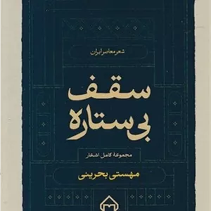 سقف بی ستاره