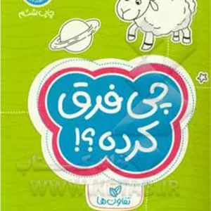 گردو چی فرق کرده؟ سطح دشواری ( 1 ) مدل 1